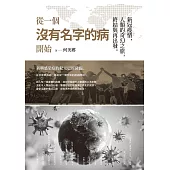 從一個沒有名字的病開始：新冠疫情，人類的奇幻之旅，終結與再出發 (電子書)
