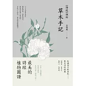 《詩經》裡的草木手記 (電子書)