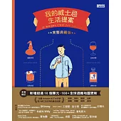 我的威士忌生活提案【全新增修.完整典藏版】 (電子書)