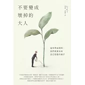 不要變成壞掉的大人：當世界崩壞時，我們更要活成自己想要的樣子 (電子書)