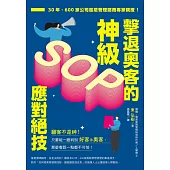 擊退奧客的神級SOP應對絕技：30年、600家公司風險管理諮商專家親授! (電子書)