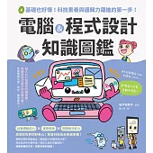 電腦&程式設計知識圖鑑：0基礎也好懂!科技素養與邏輯力躍進的第一步! (電子書)