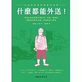 什麼都能外送!比臥底報導更真實的故事，資深社會記者轉行做外送、代駕、揀貨員，揭露惡性競爭內幕、拆穿高收入假象 (電子書)