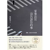 家事法官沒告訴你的事【全新增訂版】：親緣，以愛為名的試煉 (電子書)