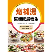 燉補湯這樣吃最養生 (電子書)