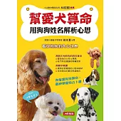 幫愛犬算命：用狗狗姓名解析心思 (電子書)
