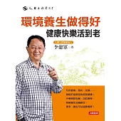 環境養生做得好，健康快樂活到老 (電子書)
