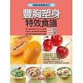 豐胸塑身特效食譜 (電子書)