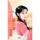 邪主的啞妻：流氓惡少 2 (電子書)