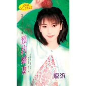 預約嬌妻：易門傳奇 2 月之篇 (電子書)