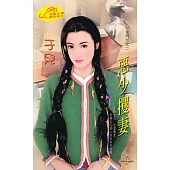 惡少攫妻：皇門 2 (電子書)