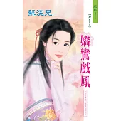 嬌鸞戲鳳：天帝傳說 敦煌九鳳之 5 (電子書)