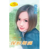 保鮮期滿：八神獸 3 鳳凰篇 (電子書)