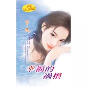幸福的禍根：闇翼狂嘯 1 (電子書)