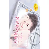 妳是我的萬靈丹：戀人加油站 1 (電子書)