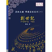 奧秘之鑰 解鎖妥拉系列(一) 創世記 (電子書)