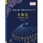 奧秘之鑰 解鎖妥拉系列(四) 民數記 (電子書)