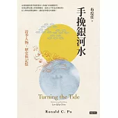 手挽銀河水：清季人物、歷史與記憶 (電子書)