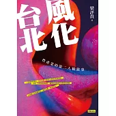 風化台北：性產業的第二人稱敘事 (電子書)