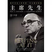 主席先生：聯準會前主席保羅‧伏克爾回憶錄 (電子書)
