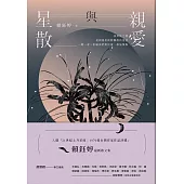 親愛與星散 (電子書)