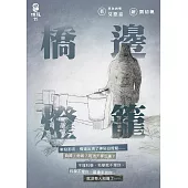 橋邊燈籠 (電子書)