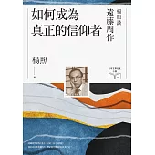 如何成為真正的信仰者：楊照談遠藤周作(日本文學名家十講7) (電子書)