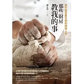 那些廚房教我的事：放牛班五星主廚的廚味人生 (電子書)