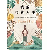 我的尋藥人生：從病房到雨林島嶼，一位民族植物學家探尋自我、採集新藥的不尋常之旅 (電子書)