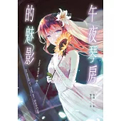 午夜琴房的魅影 (電子書)