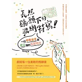 長照鏡頭下的漏網特寫!：一位中年女子和老父間的私密時光 (電子書)