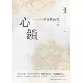 心鎖：十五個夢碎桃花源的故事 (電子書)