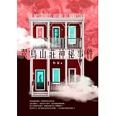 翠鳥山莊神祕事件 (電子書)