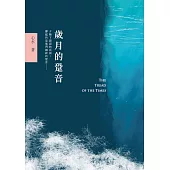 歲月的跫音 (電子書)