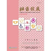社區發展季刊179期 (電子書)