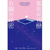 那些與初戀有關的祕密(改編電影榮登2022多倫多影展首映片，《紐約時報》年度最佳青少年小說) (電子書)