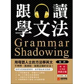 跟讀學文法：用母語人士的方法學英文，不用想、直接說，就是正確的文法!(附音檔) (電子書)