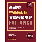新韓檢中高級5回實戰模擬試題HOT TOPIK II (附QRcode線上音檔) (電子書)