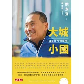 大城小國：讓新北市微笑吧! (電子書)