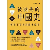 被消失的中國史8：鄭和下西洋到最後盛世 (電子書)
