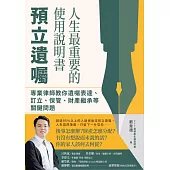人生最重要的使用說明書：預立遺囑，專業律師教你遺囑表達、訂立、保管、財產繼承等關鍵問題 (電子書)