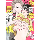 對可愛的乳頭一見鍾情(第10話) (電子書)