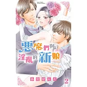 惡魔們與淫亂的新娘 2 (電子書)