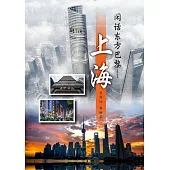 閑話東方巴黎–––上海(簡體版) (電子書)