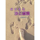 雲淡風輕 沙上留痕 (電子書)