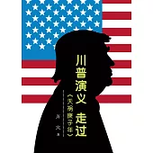 川普演義 走過「天禍庚子年」(簡體版) (電子書)