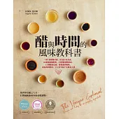 醋與時間的風味教科書：100+款醋種介紹、87道行家食譜、84組風味輪解析、54間精選製醋商、11種健康益處，從根源到風味、從原料到應用，全方位掌握千年飲食工藝 (電子書)