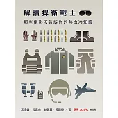 解讀捍衛戰士：那些電影沒告訴你的熱血冷知識 (電子書)