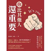 你比其他人還重要：拋開流言、傾聽內心，還不快重新振作?讓幸福之路dream comes true! (電子書)