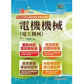 國營事業「搶分系列」【電機機械(電工機械)】(內容精要濃縮精華，最新試題搭配難題解析，準備國營考試首選用書)(10版) (電子書)